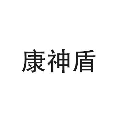 康神盾