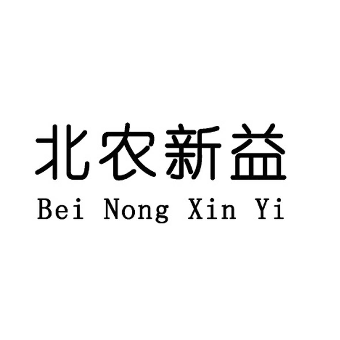 北农新益