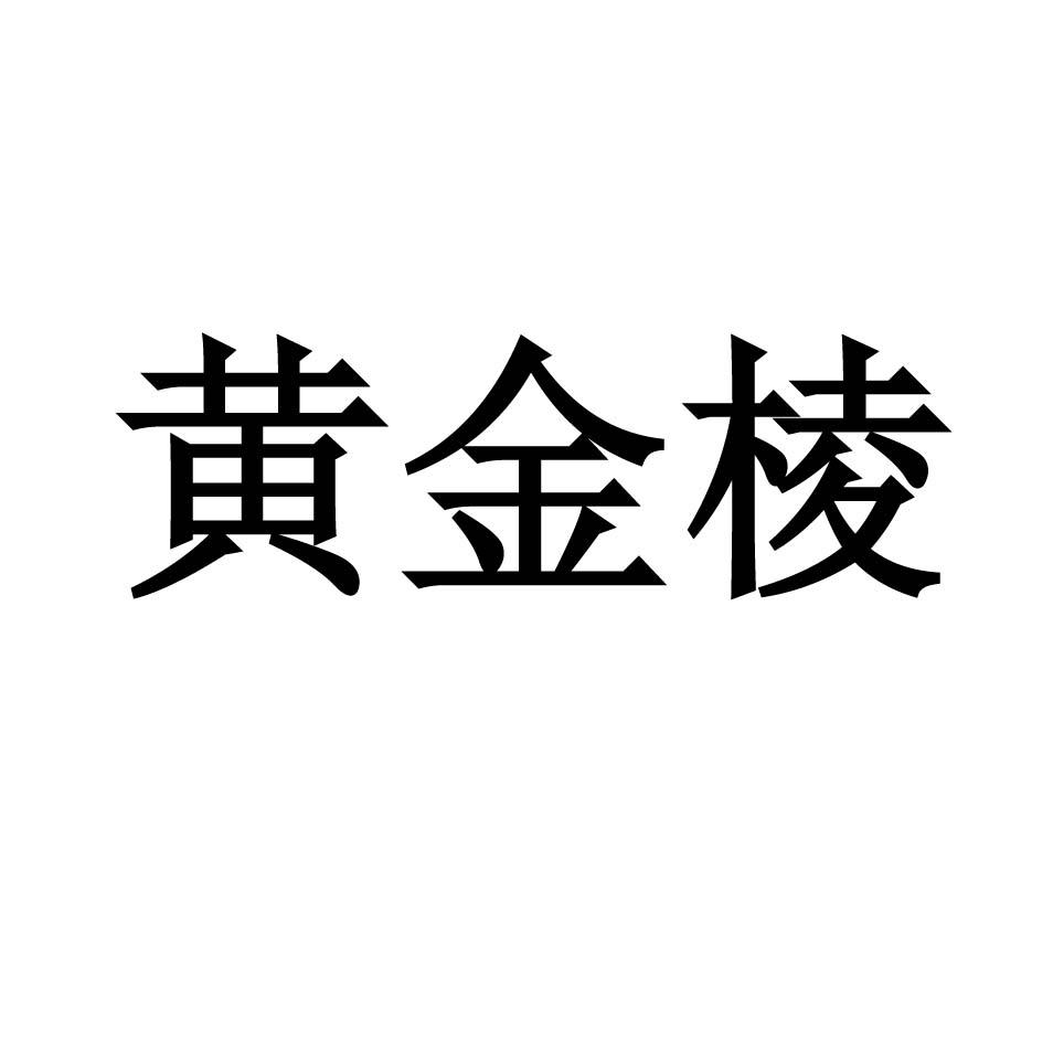 黄金棱