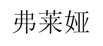 弗莱娅