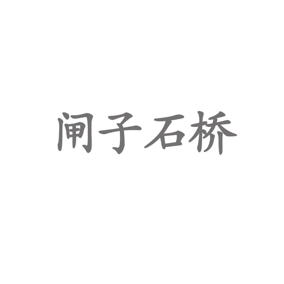 闸子石桥