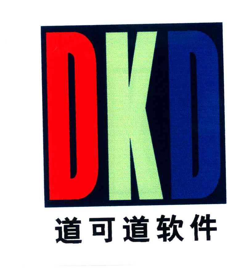 道可道软件;DKD