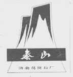 泰山