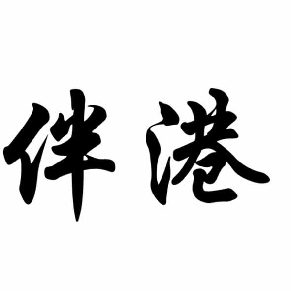 伴港