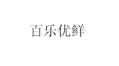 百乐优鲜