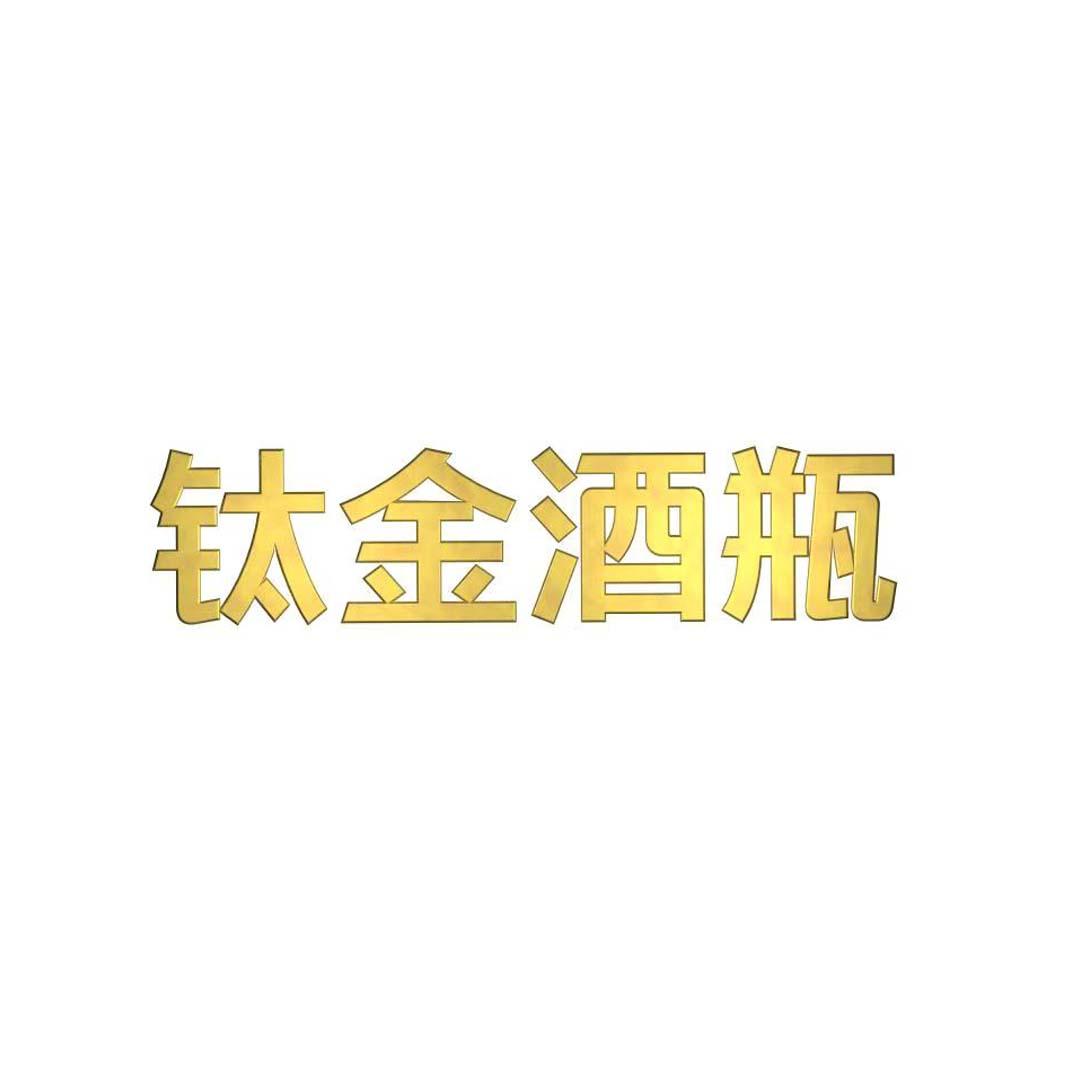 钛金酒瓶