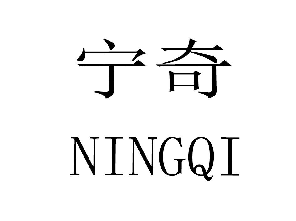 宁奇