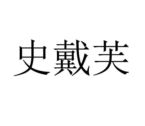 史戴芙