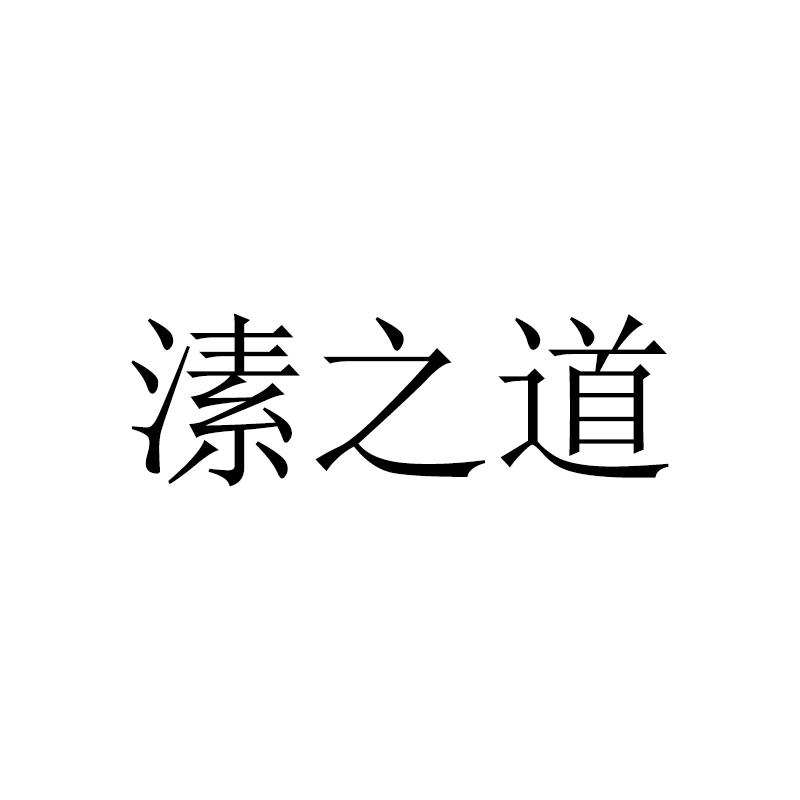 溸之道