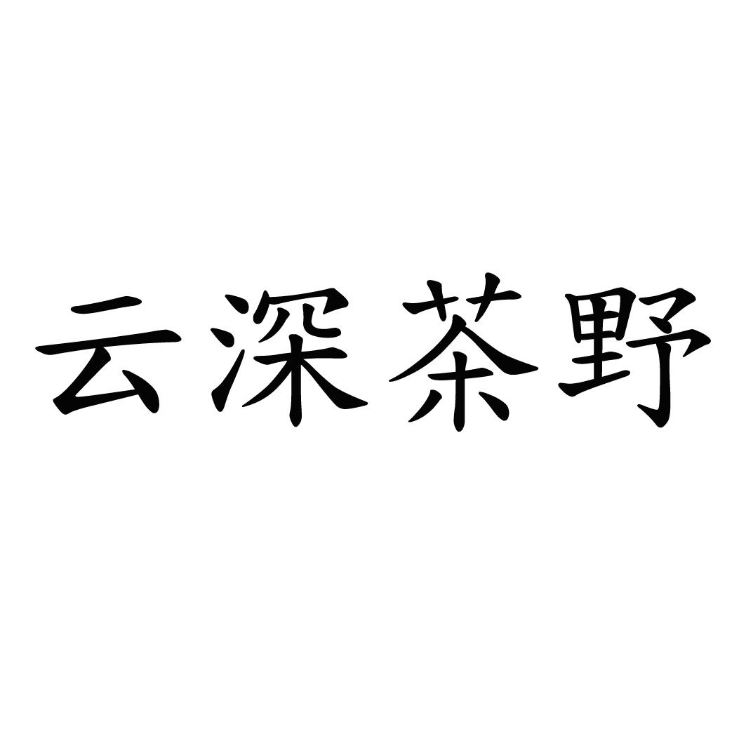 云深茶野