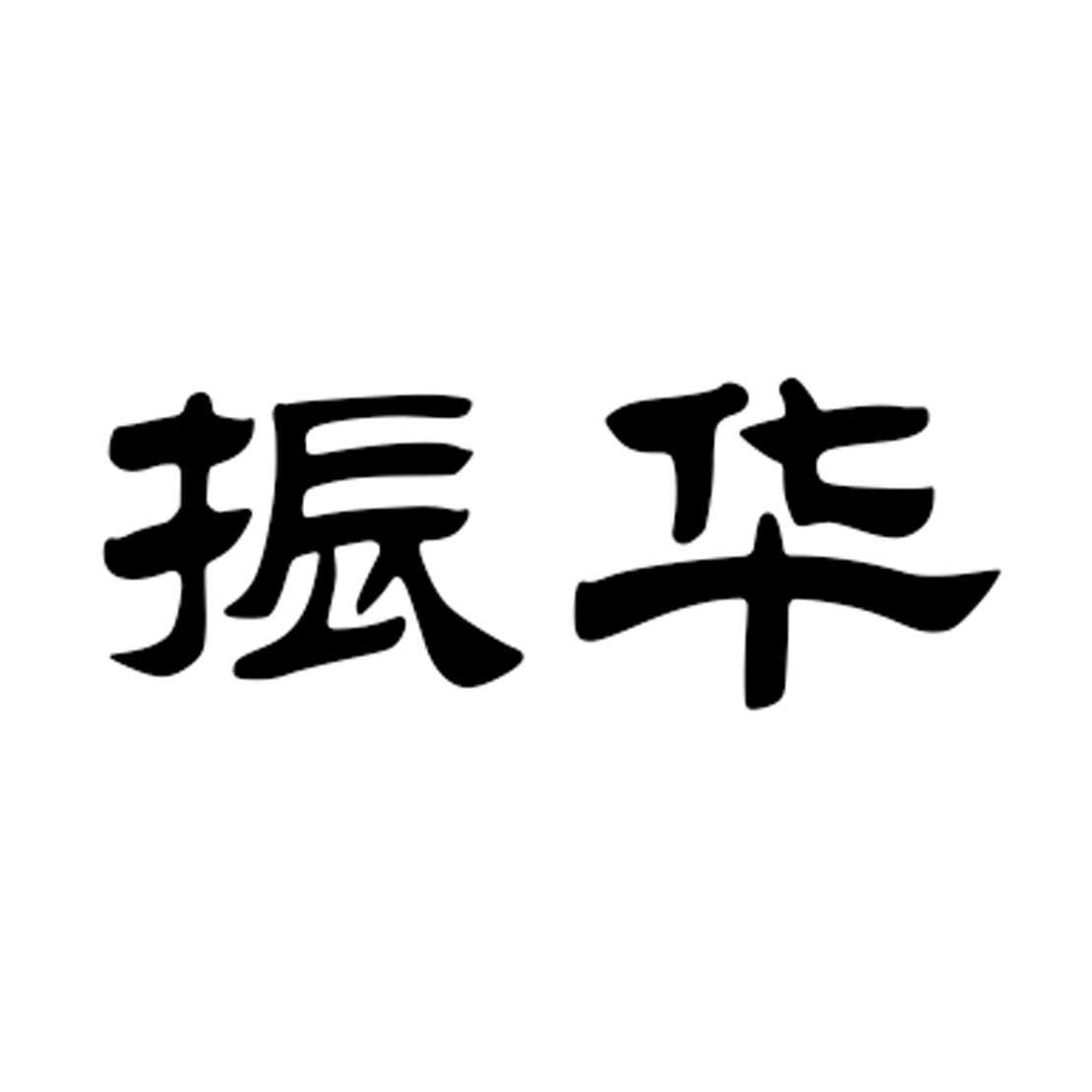 振华