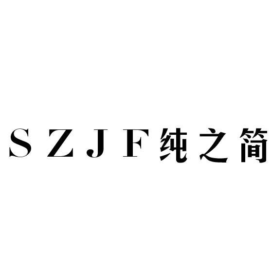 SZJF 纯之简