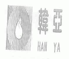 韩亚