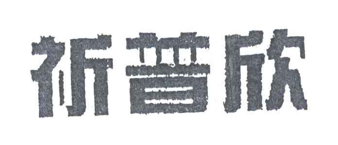 祈普欣
