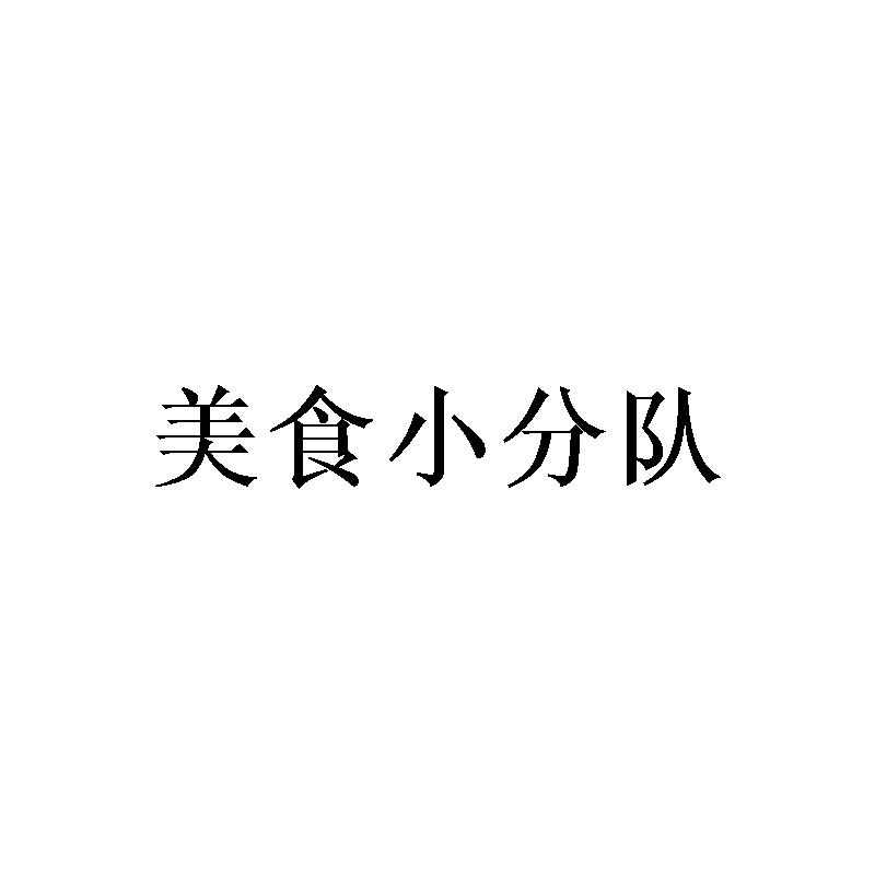 美食小分队