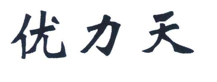 优力天