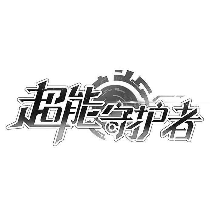 超能守护者