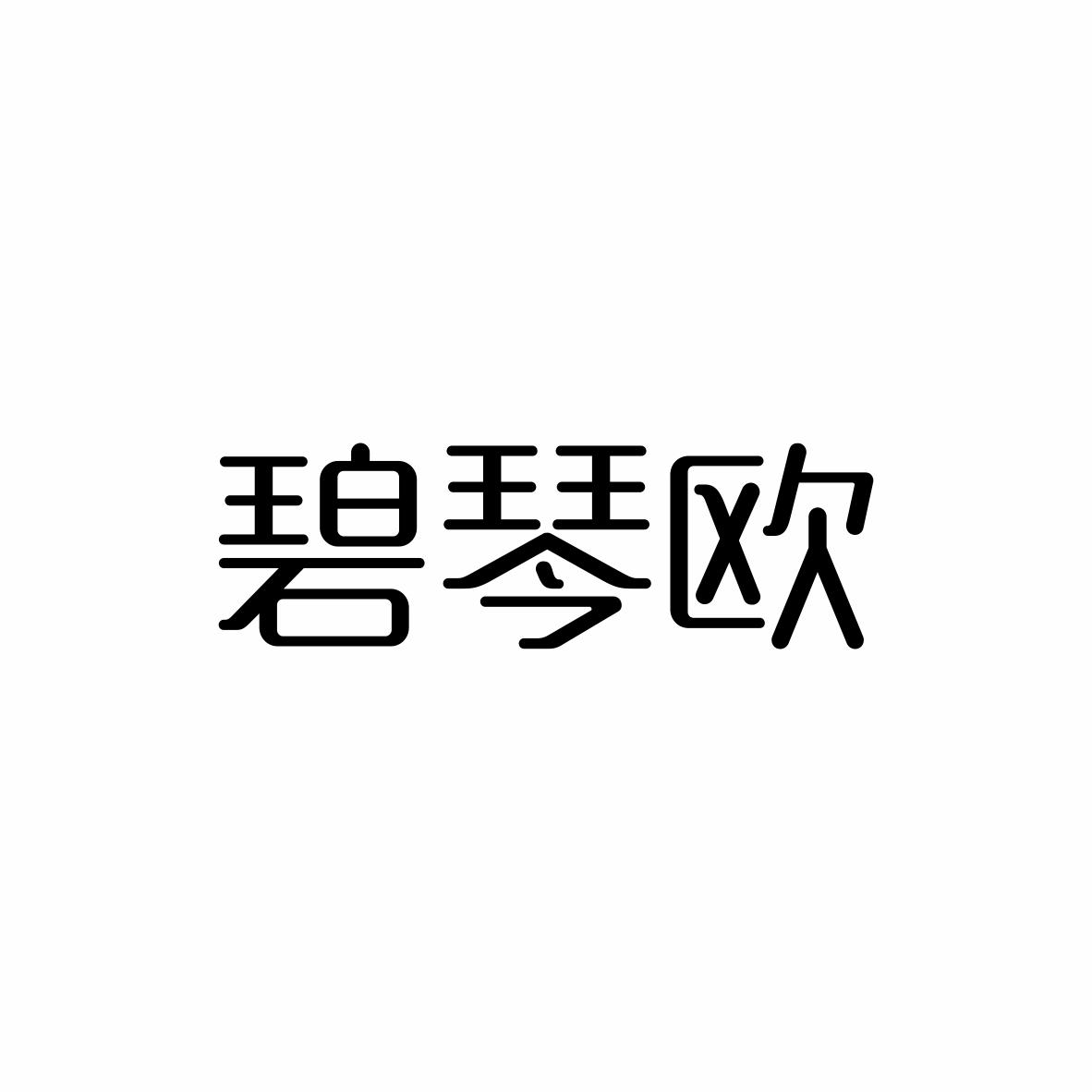 碧琴欧
