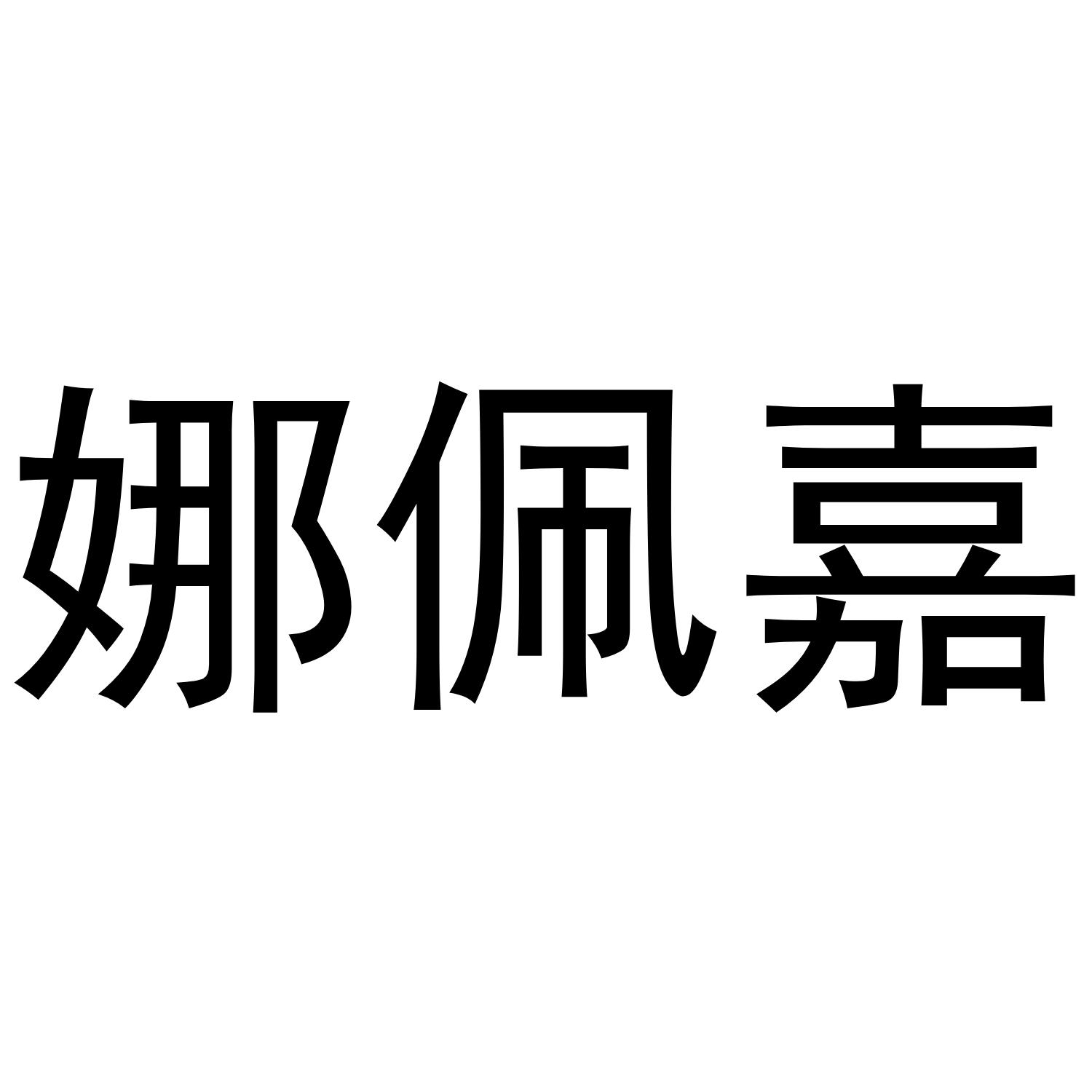 娜佩嘉