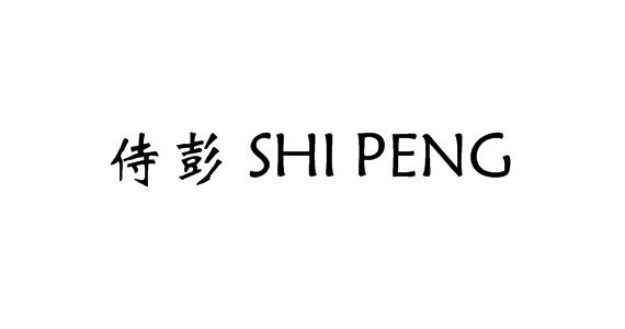 侍彭
