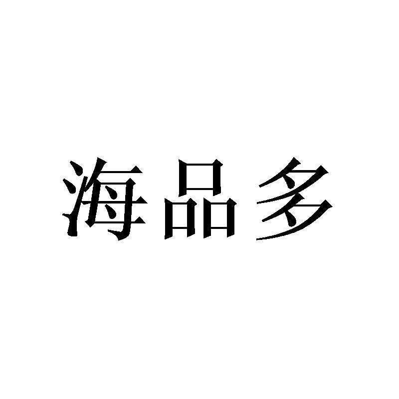海品多