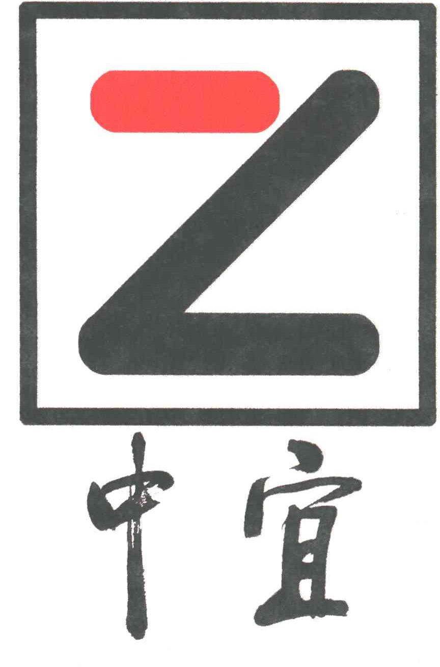 中宜