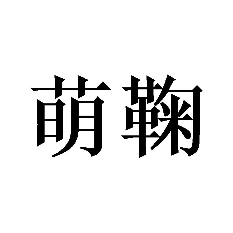 萌鞠