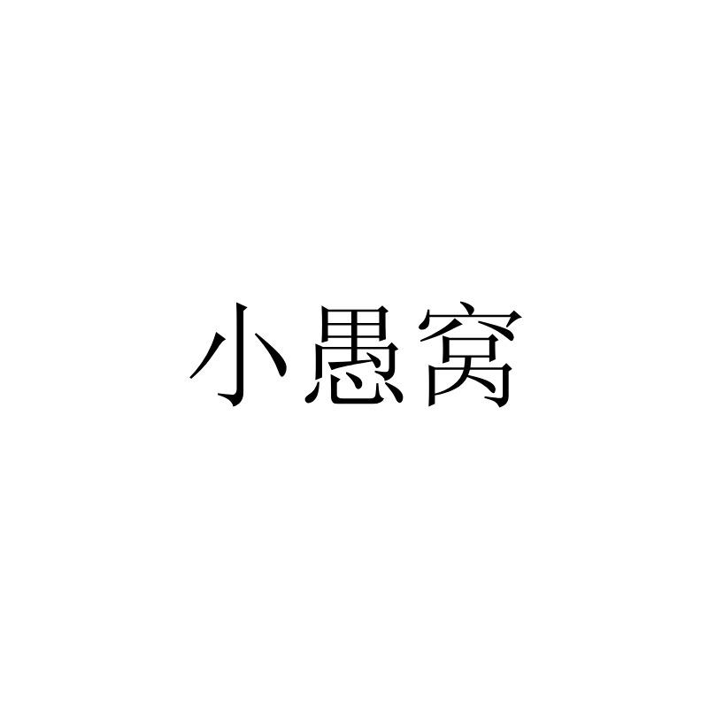 小愚窝