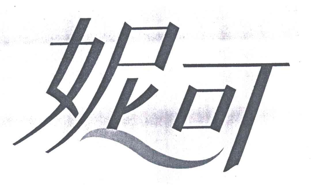 妮可