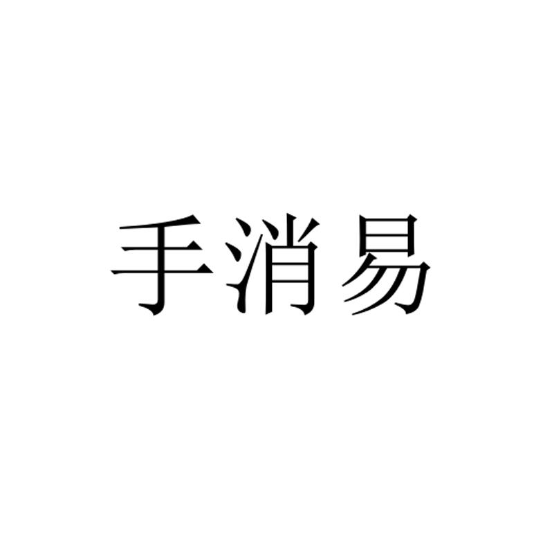 手消易