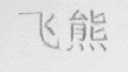 飞熊