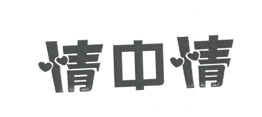 情中情