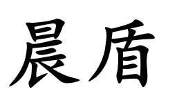 晨盾