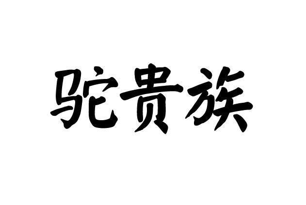 驼贵族