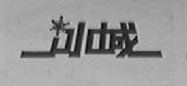 冰城