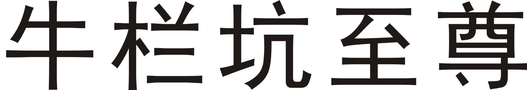 牛栏坑至尊
