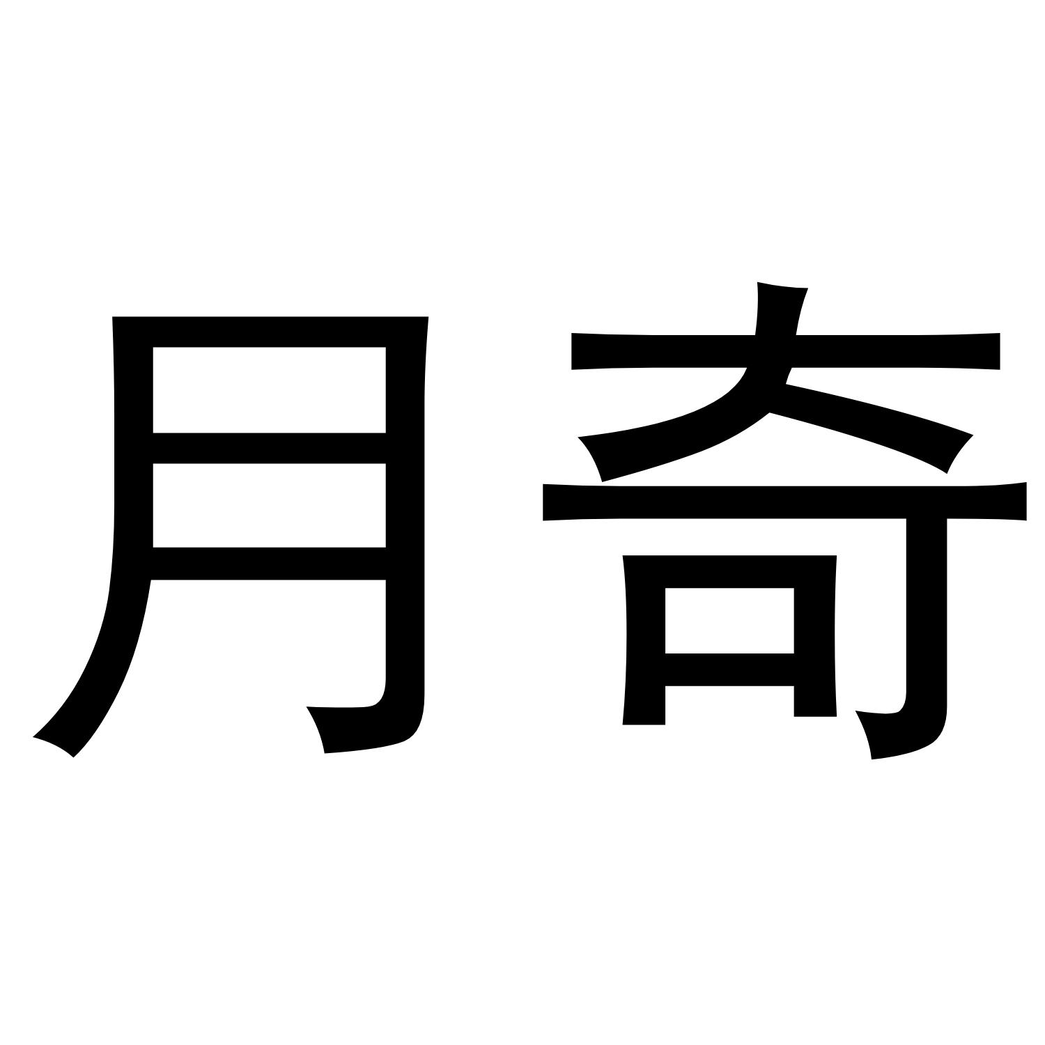 月奇