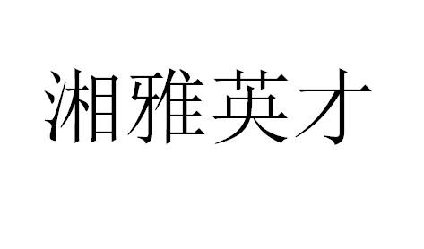 湘雅英才