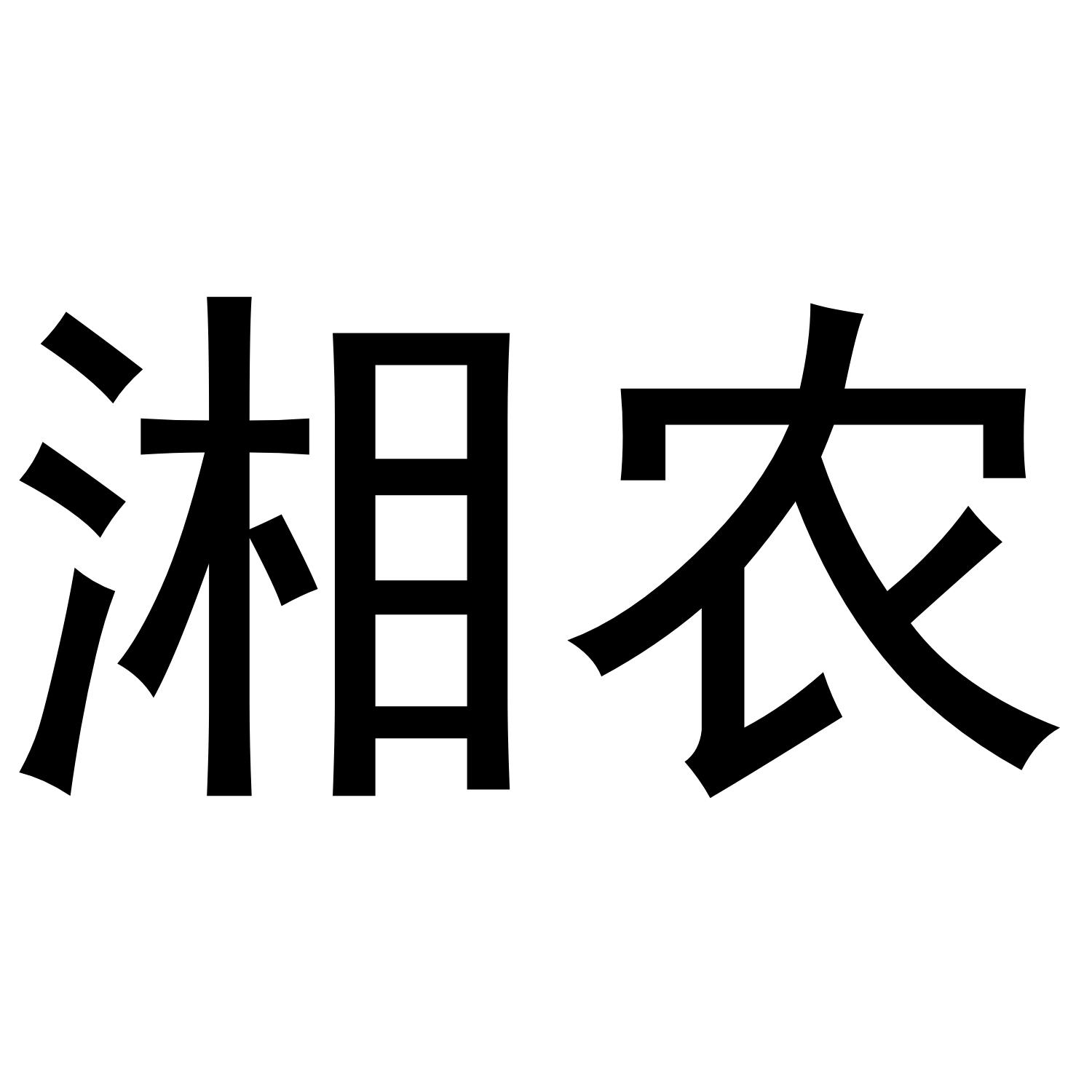 湘农