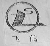 飞鹤