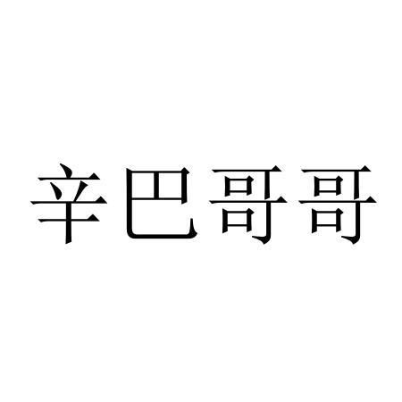 辛巴哥哥