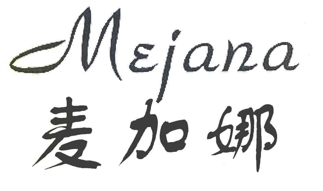麦加娜 MEJANA