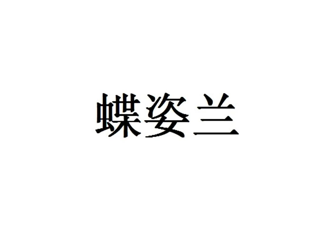 蝶姿兰
