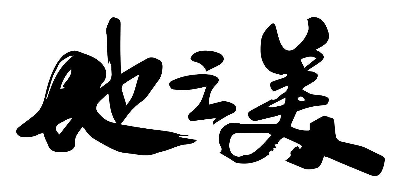 地之美