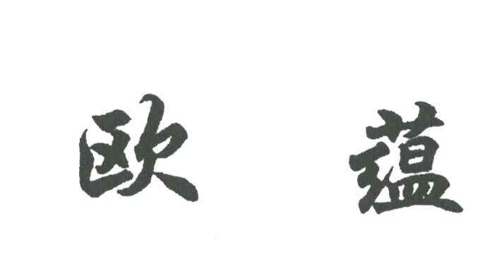 欧蕴