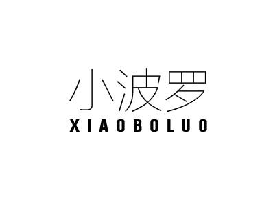 小波罗