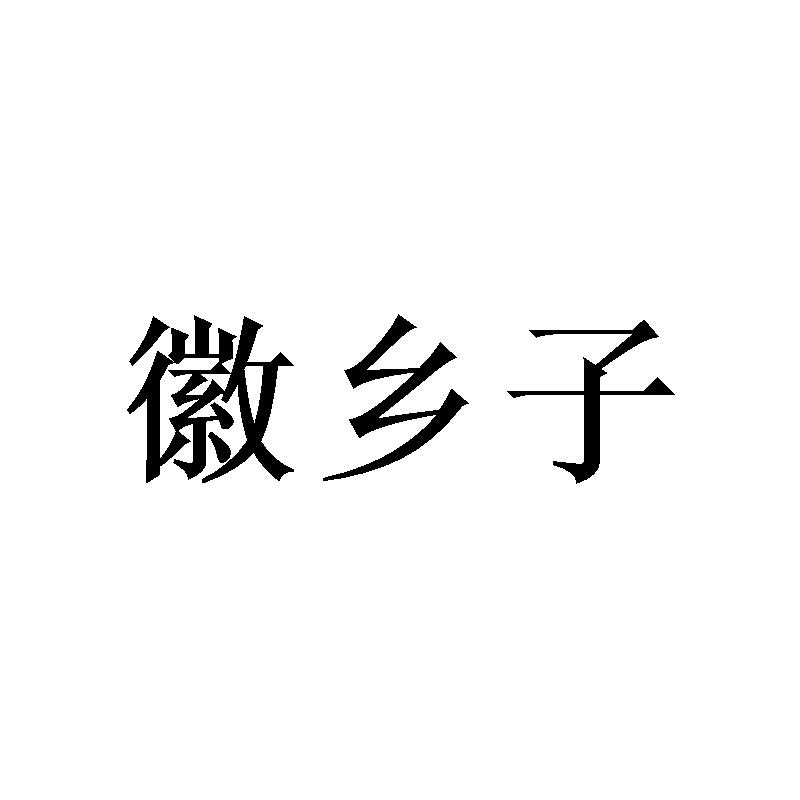 徽乡子