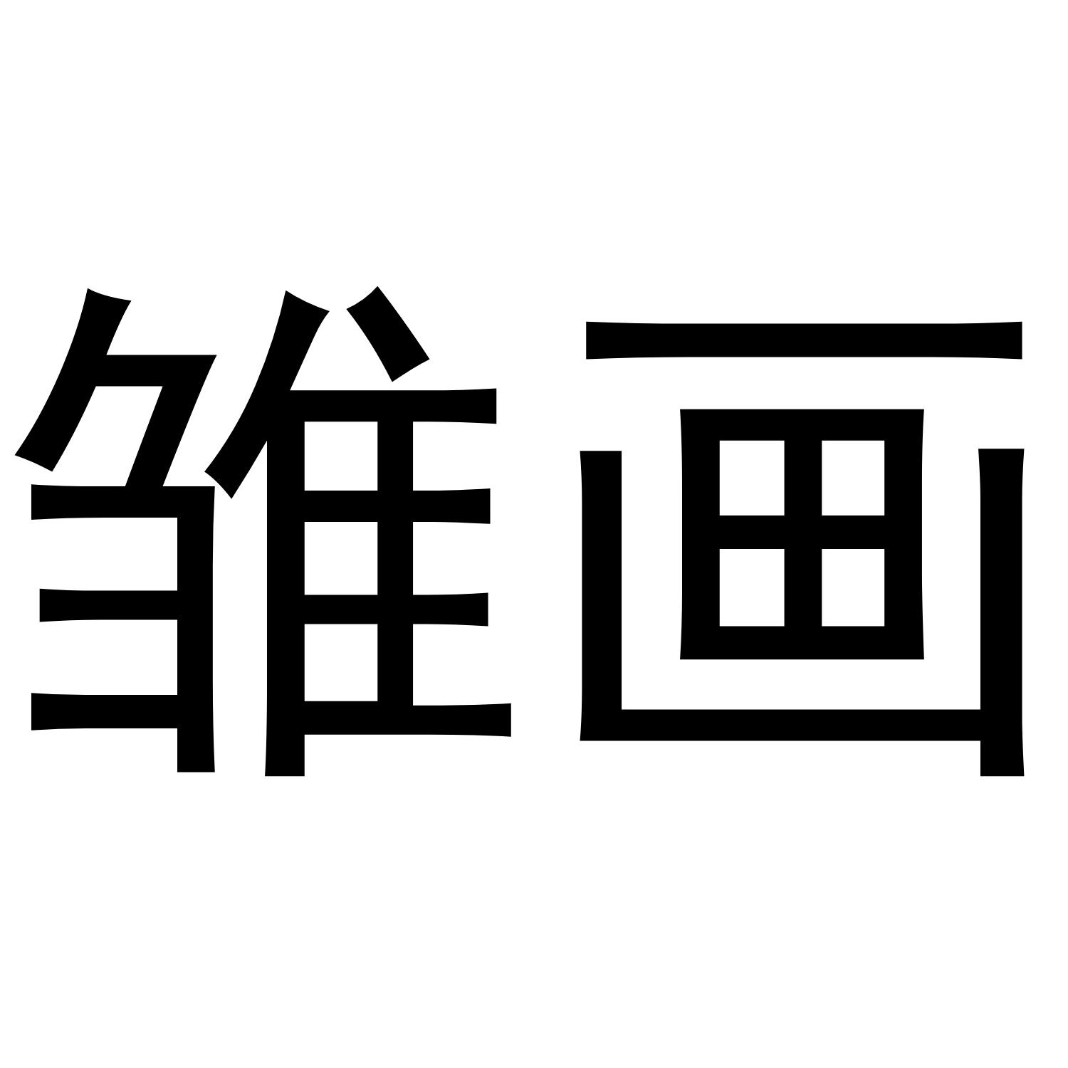 雏画