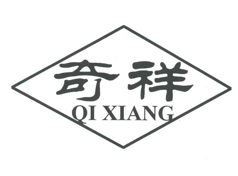 奇祥