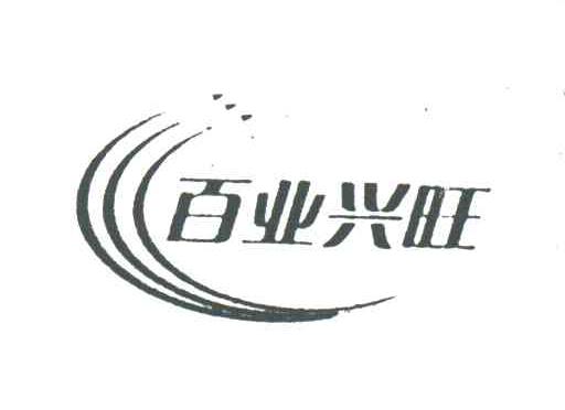 百业兴旺